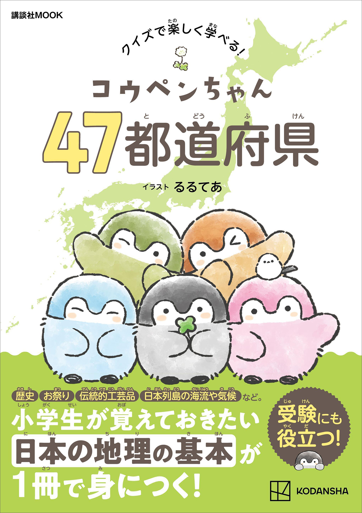 コウペンちゃん　４７都道府県　クイズで楽しく学べる！