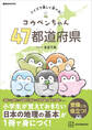 コウペンちゃん 47都道府県 クイズで楽しく学べる!