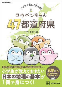 コウペンちゃん 47都道府県 クイズで楽しく学べる!