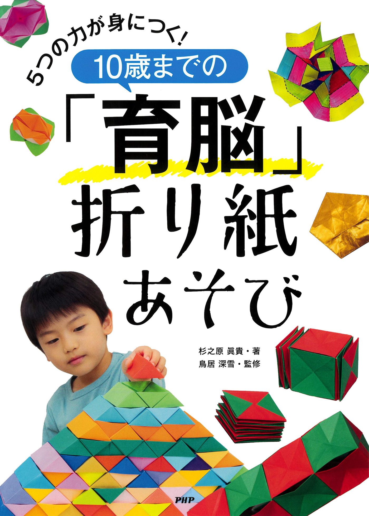 ５つの力が身につく！ １０歳までの「育脳」折り紙あそび