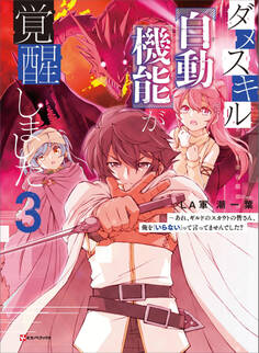 ダメスキル【自動機能】が覚醒しました3 ~あれ、ギルドのスカウトの皆さん、俺を「いらない」って言ってませんでした?