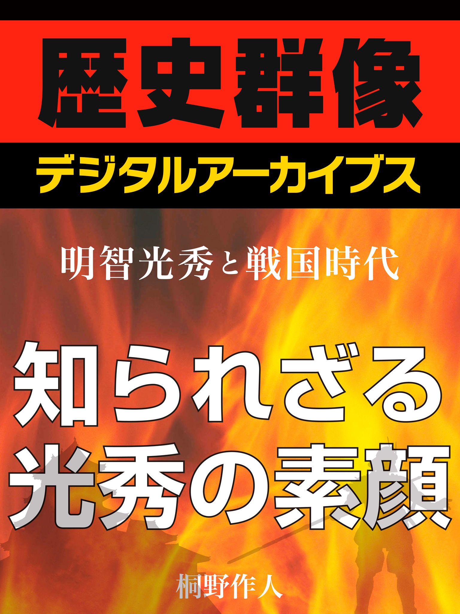 ＜明智光秀と戦国時代＞知られざる光秀の素顔