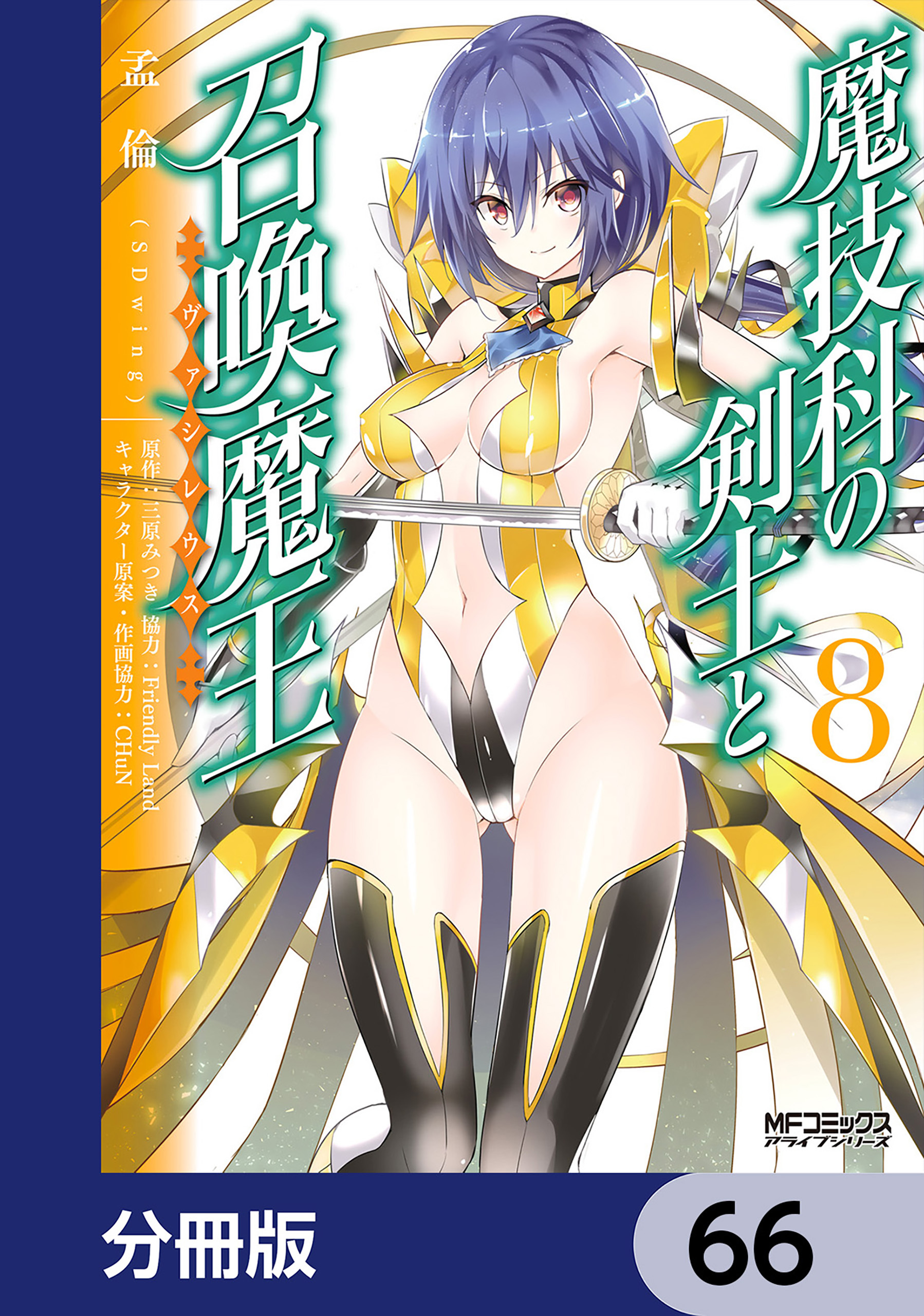 魔技科の剣士と召喚魔王【分冊版】　66