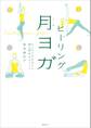 ヒーリング月ヨガ 心とカラダをほぐす28日間浄化メソッド