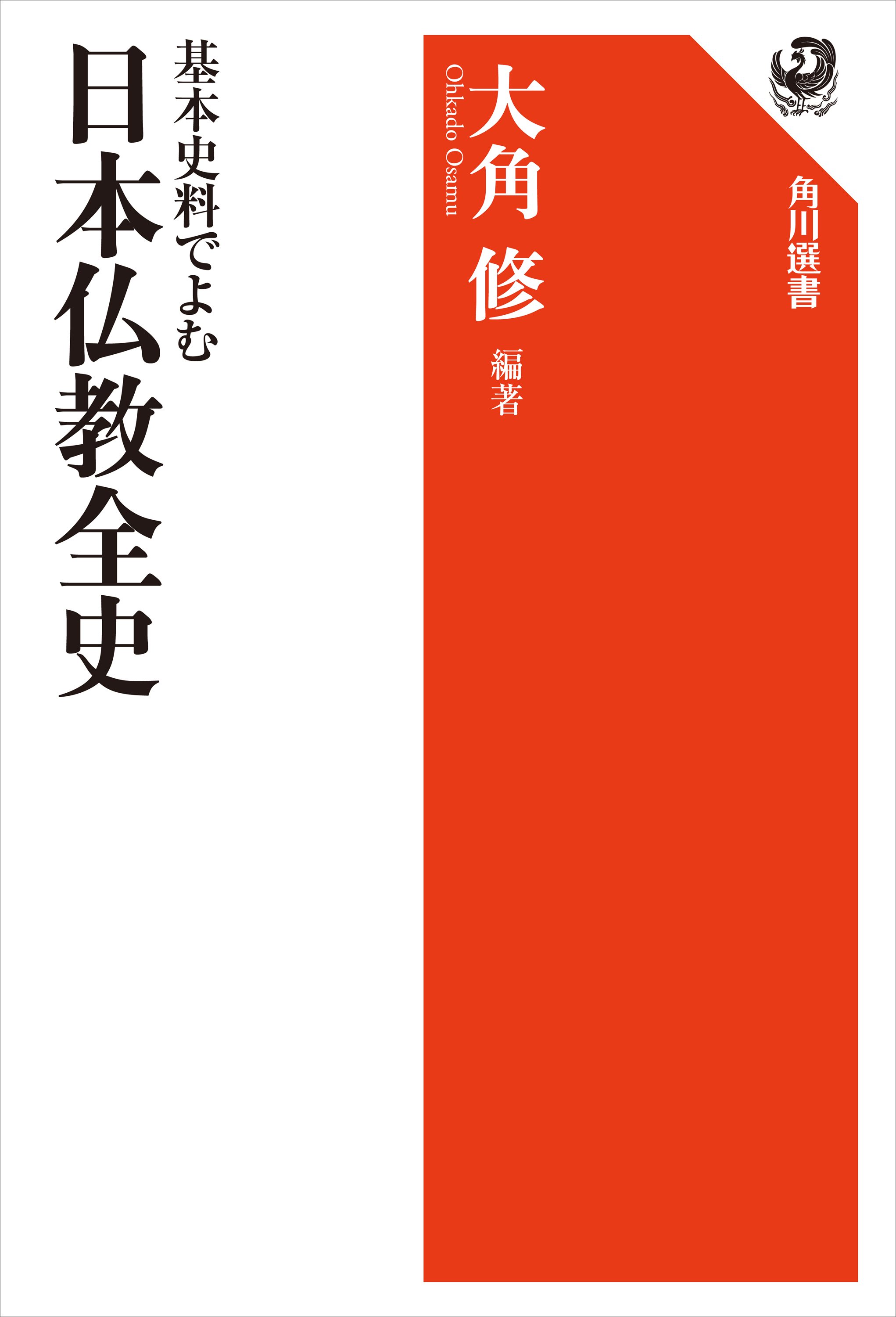 基本史料でよむ　日本仏教全史