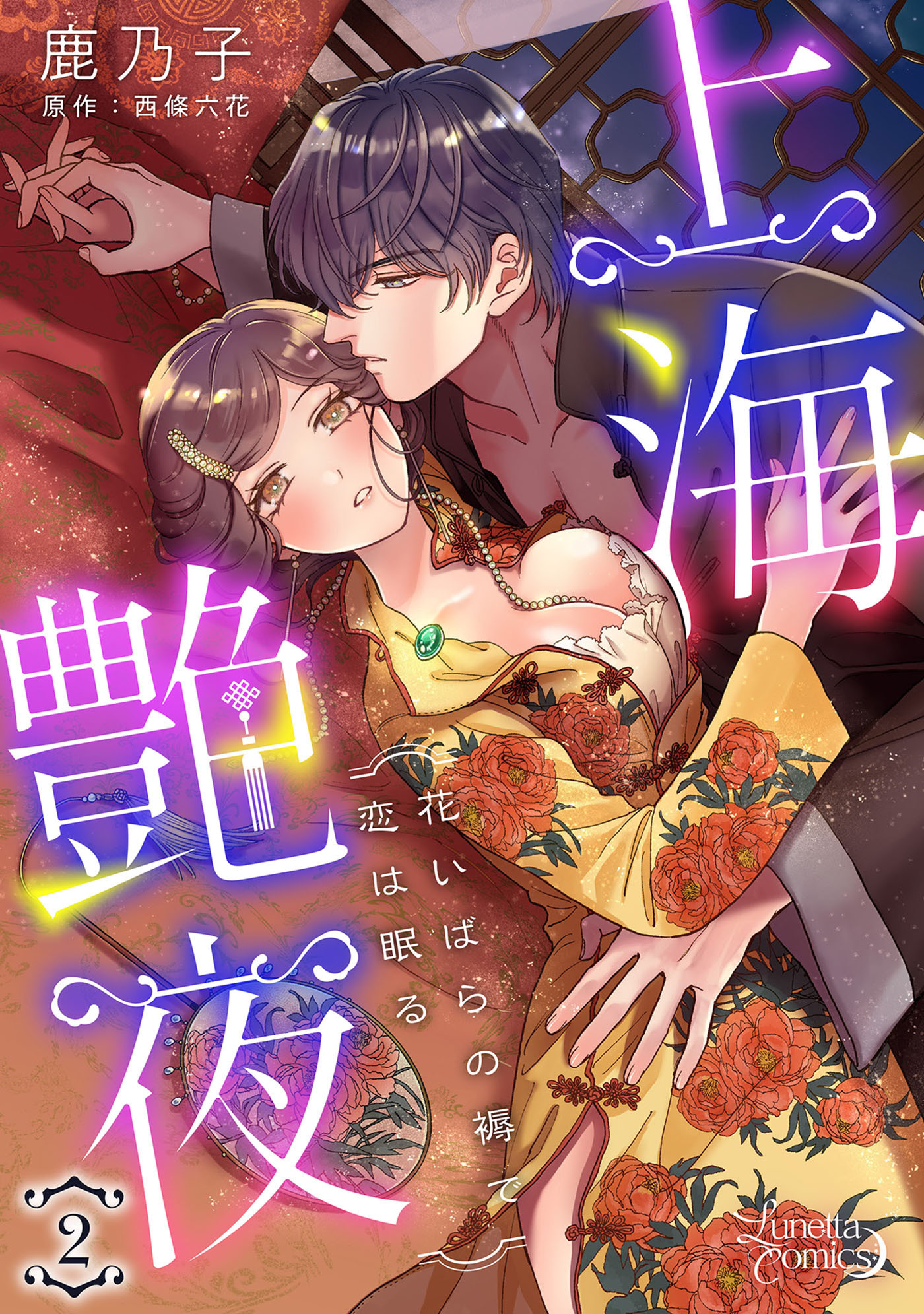 上海艶夜　花いばらの褥で恋は眠る 【分冊版】2話