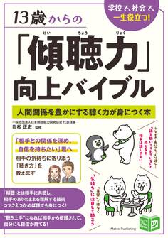 13歳からの 「傾聴力」向上バイブル 人間関係を豊かにする聴く力が身につく本