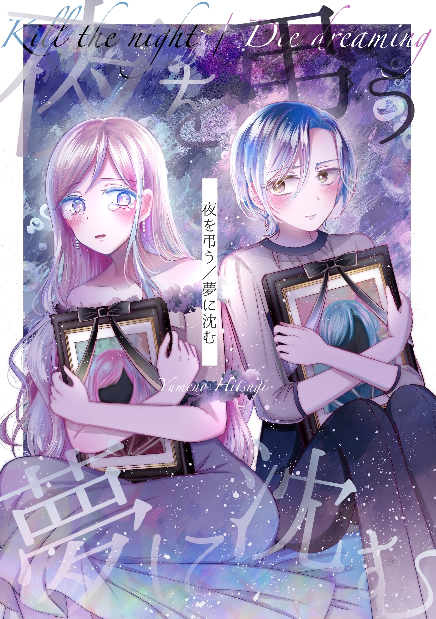 夜を弔う／夢に沈む