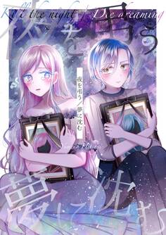 夜を弔う/夢に沈む