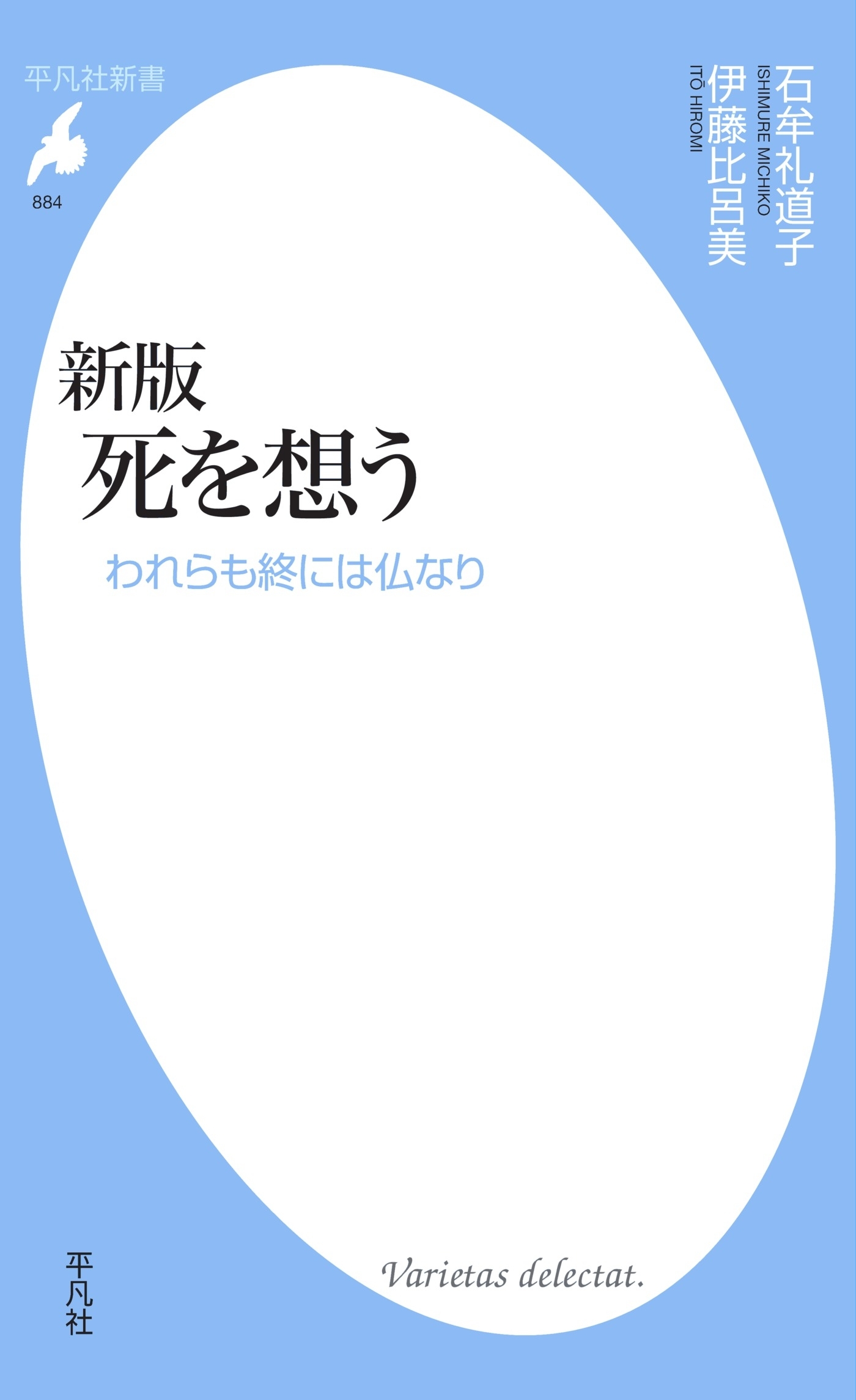 新版 死を想う