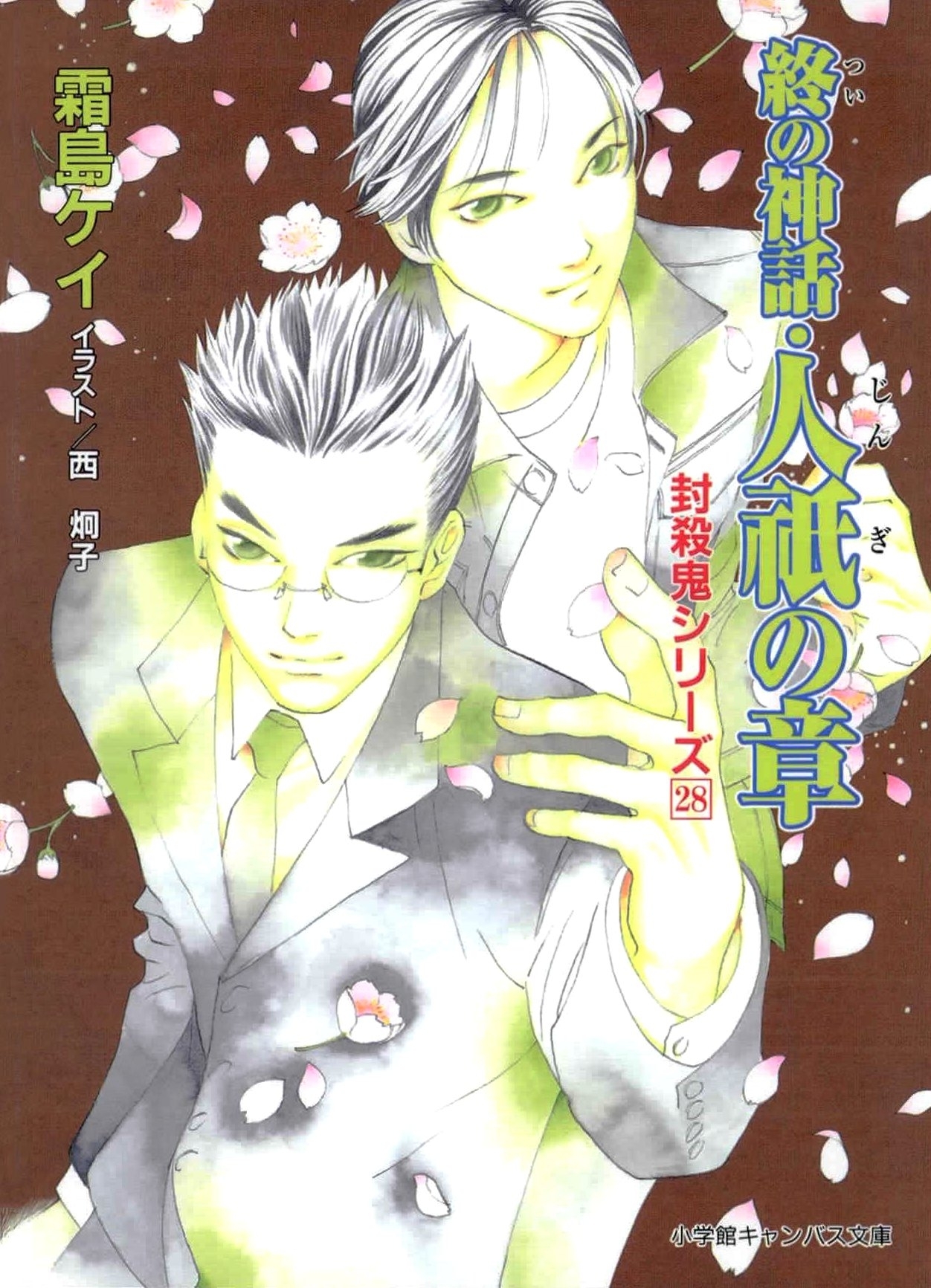 封殺鬼シリーズ（小学館キャンバス文庫）