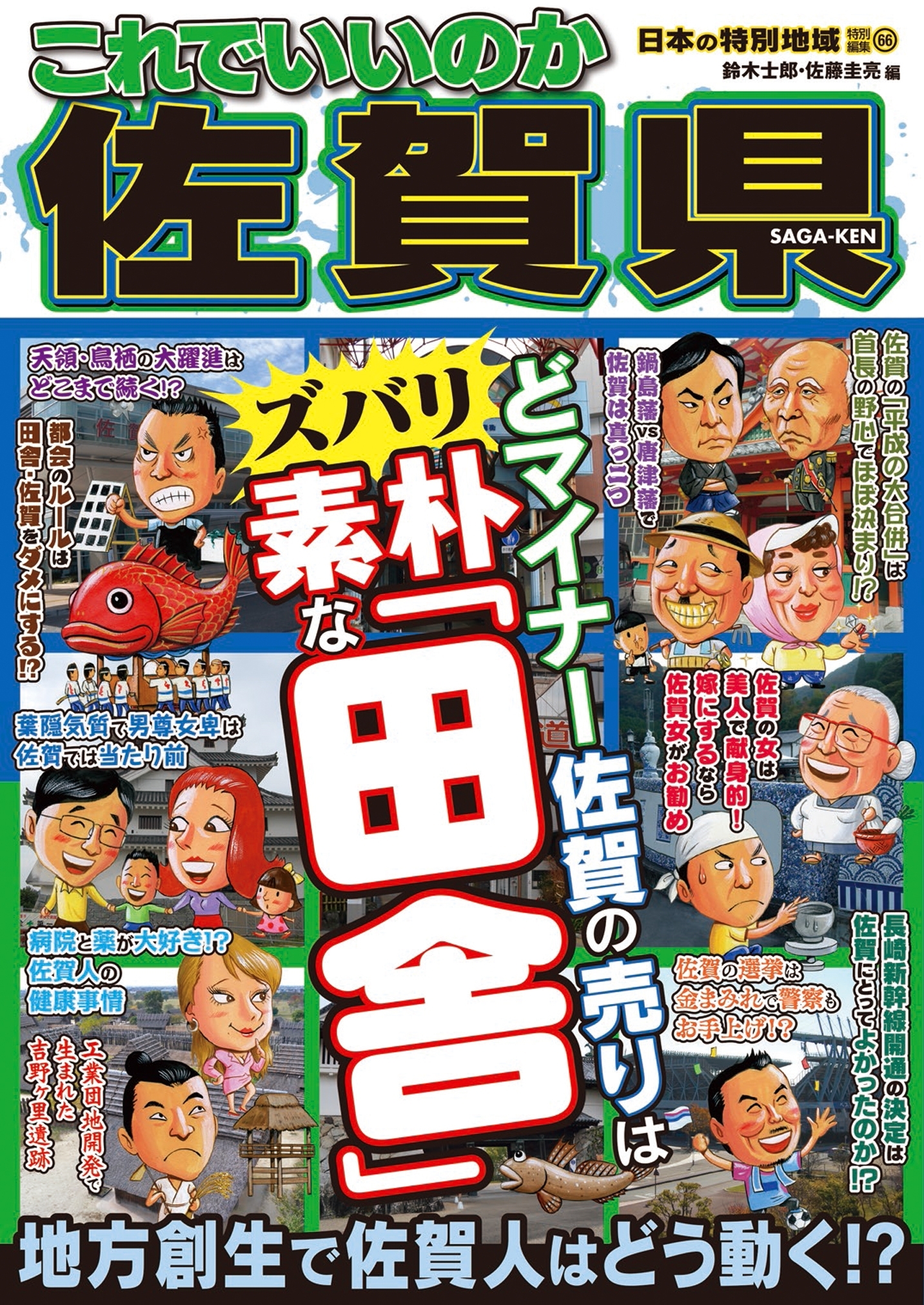 日本の特別地域 特別編集66 これでいいのか 佐賀県