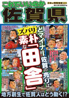 日本の特別地域 特別編集66 これでいいのか 佐賀県