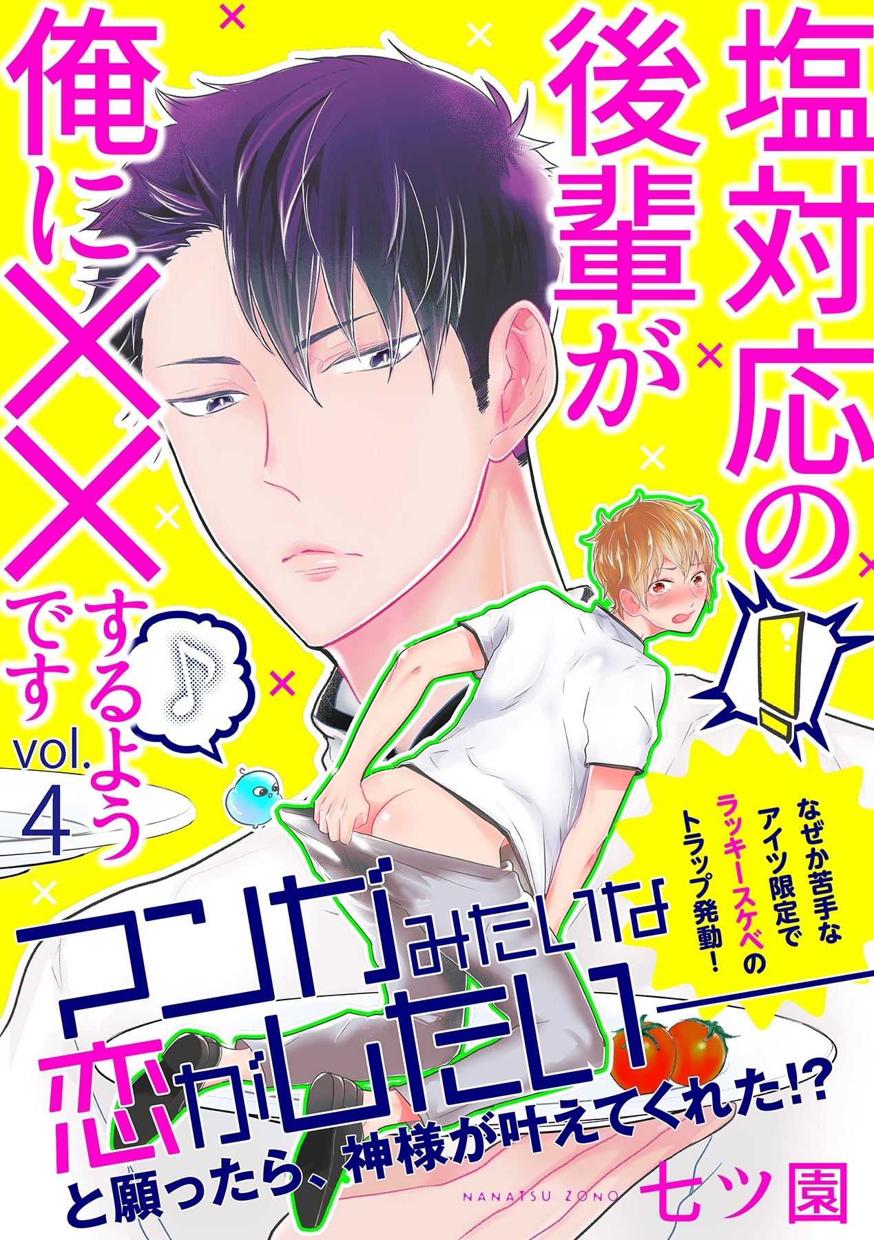 塩対応の後輩が俺に××するようです 4