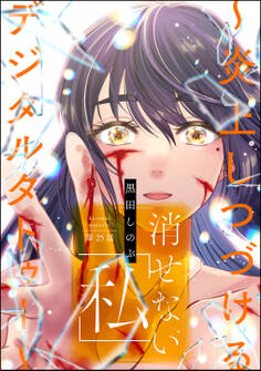 消せない「私」 ~炎上しつづけるデジタルタトゥー~(分冊版) 【第25話】