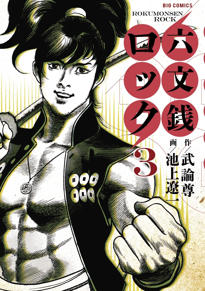 六文銭ロック　3