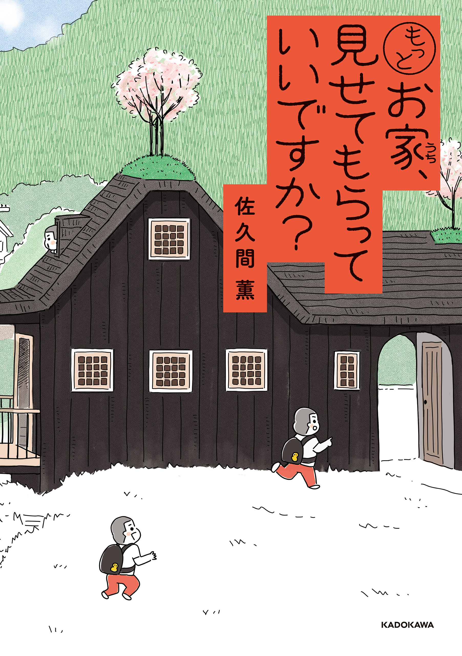 お家、見せてもらっていいですか？