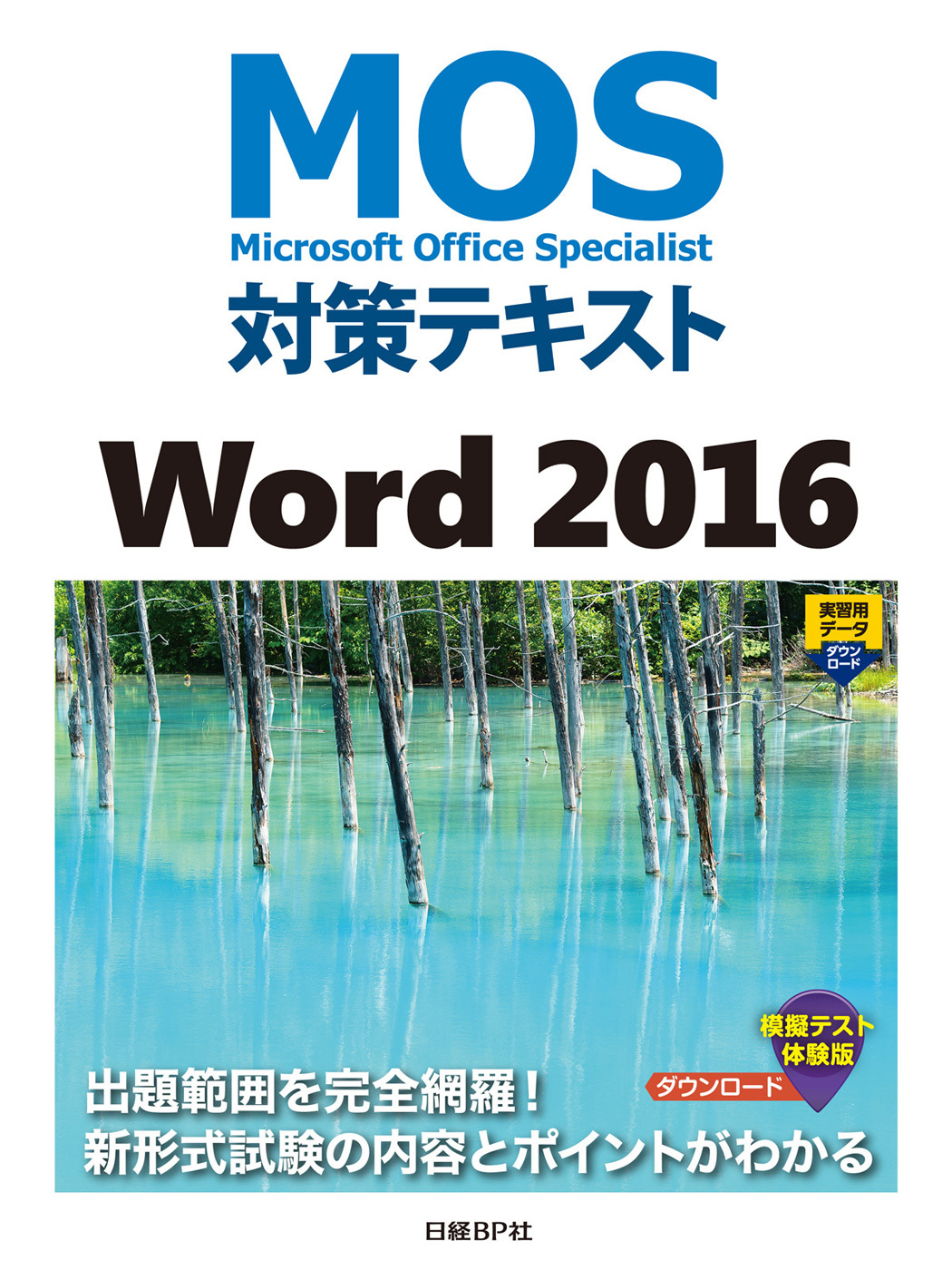MOS対策テキスト Word 2016