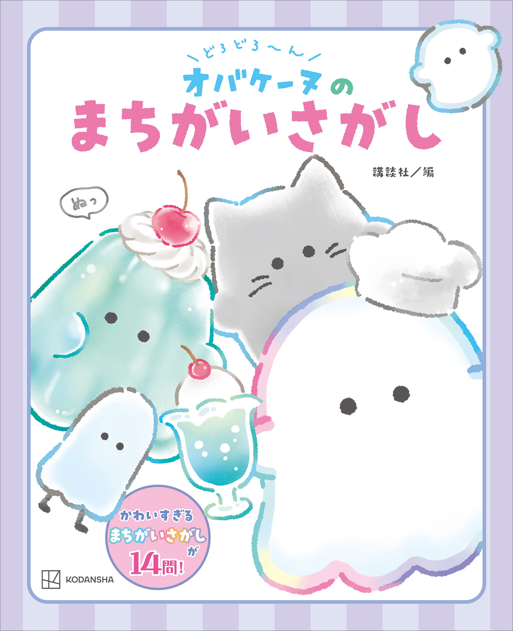 どろどろ～ん　オバケーヌのまちがいさがし