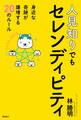 人見知りでもセレンディピティ 身近な奇跡が爆増する20のルール