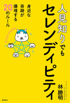 人見知りでもセレンディピティ 身近な奇跡が爆増する20のルール