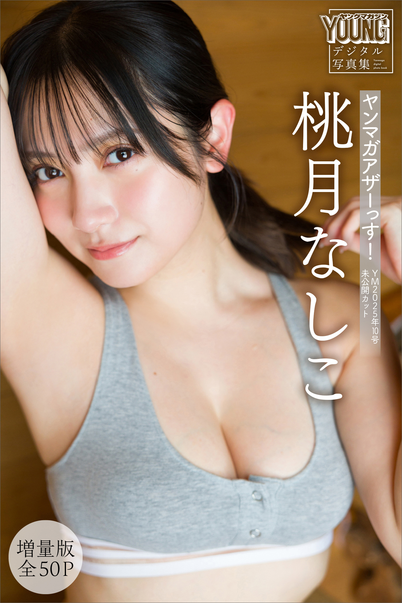 桃月なしこ　【増量版　全５０Ｐ】ヤンマガアザーっす！　＜ＹＭ２０２５年１０号未公開カット＞　ヤンマガデジタル写真集