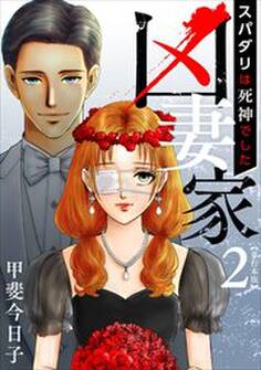 凶妻家~スパダリは死神でした~ 単行本版2