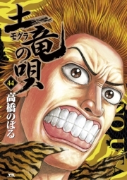 土竜の唄 44 Amebaマンガ 旧 読書のお時間です