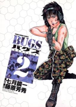 bugs 2 無料 試し読みなら Amebaマンガ 旧 読書のお時間です bugs 2 無料 試し読みなら Amebaマンガ 旧 読書のお時間です