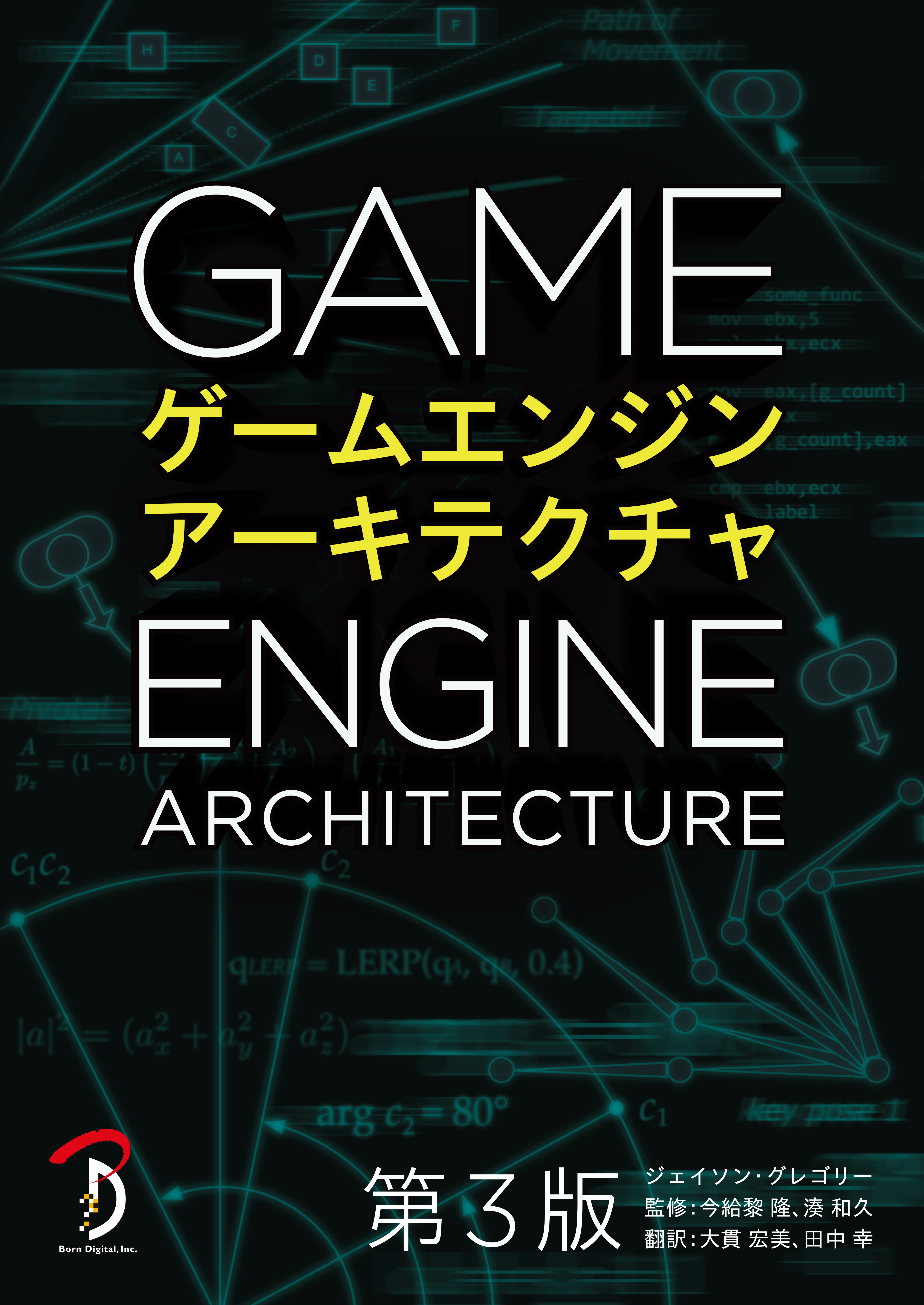 ゲームエンジンアーキテクチャ 第3版