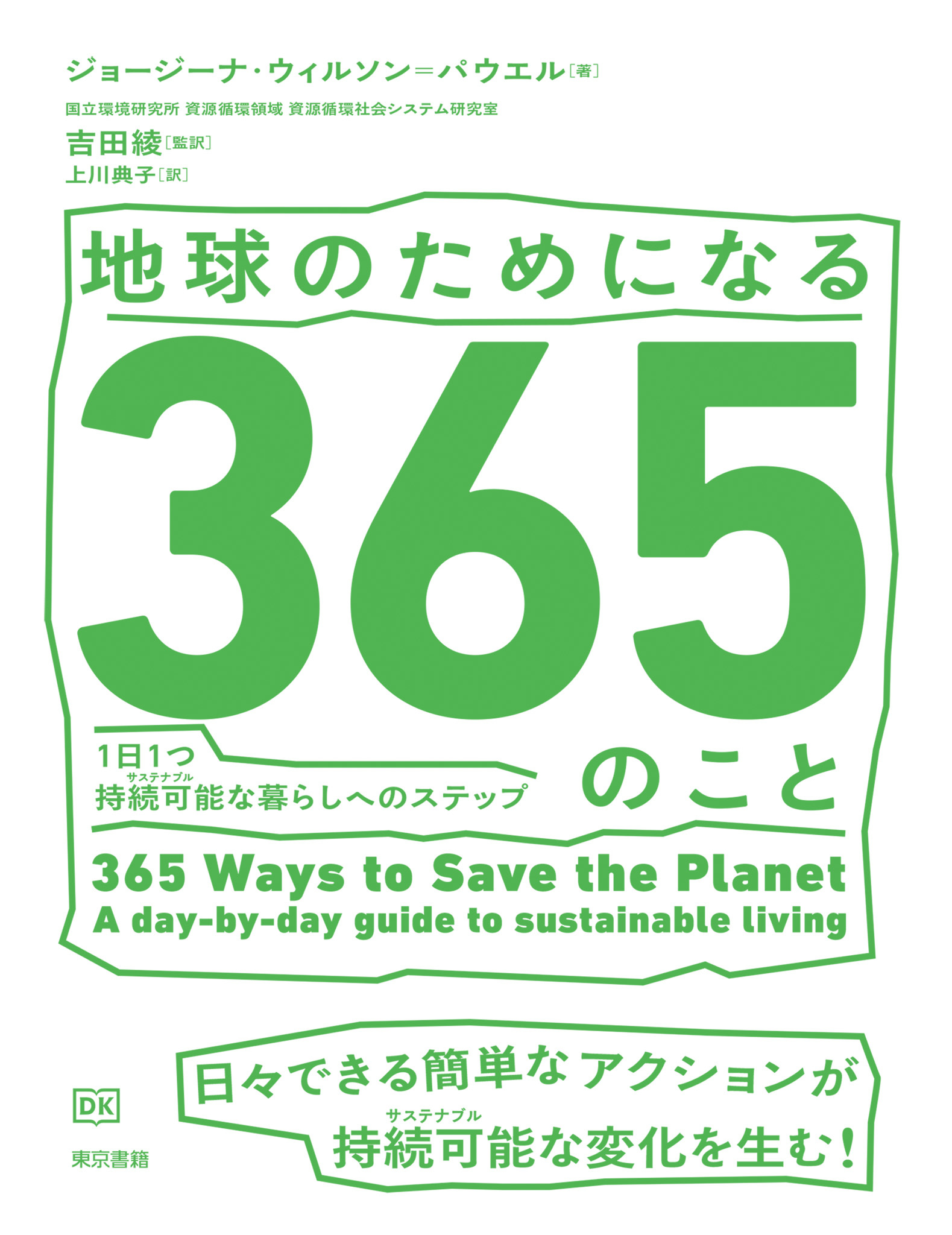 地球のためになる365のこと　1日1つ持続可能（サステナブル）な暮らしへのステップ