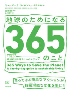 地球のためになる365のこと 1日1つ持続可能(サステナブル)な暮らしへのステップ