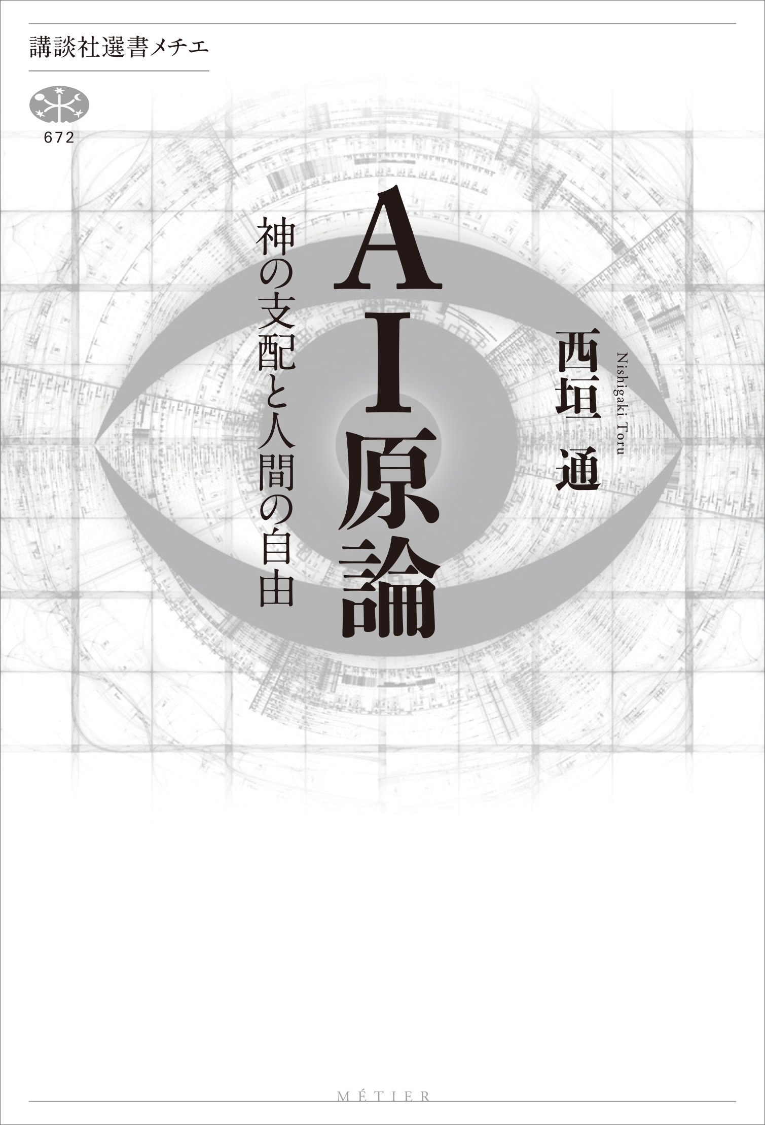 ＡＩ原論　神の支配と人間の自由