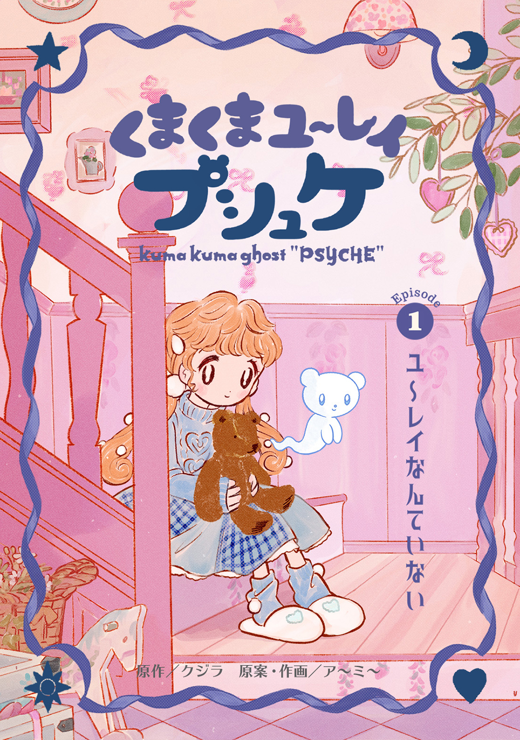 【期間限定　無料お試し版】くまくまユ～レイ　プシュケ 第１話 ユ～レイなんていない