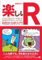 楽しいR ビジネスに役立つデータの扱い方・読み解き方を知りたい人のためのR統計分析入門