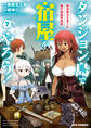 ダンジョン島で宿屋をやろう! 創造魔法を貰った俺の細腕繁盛記: 7【イラスト特典付】