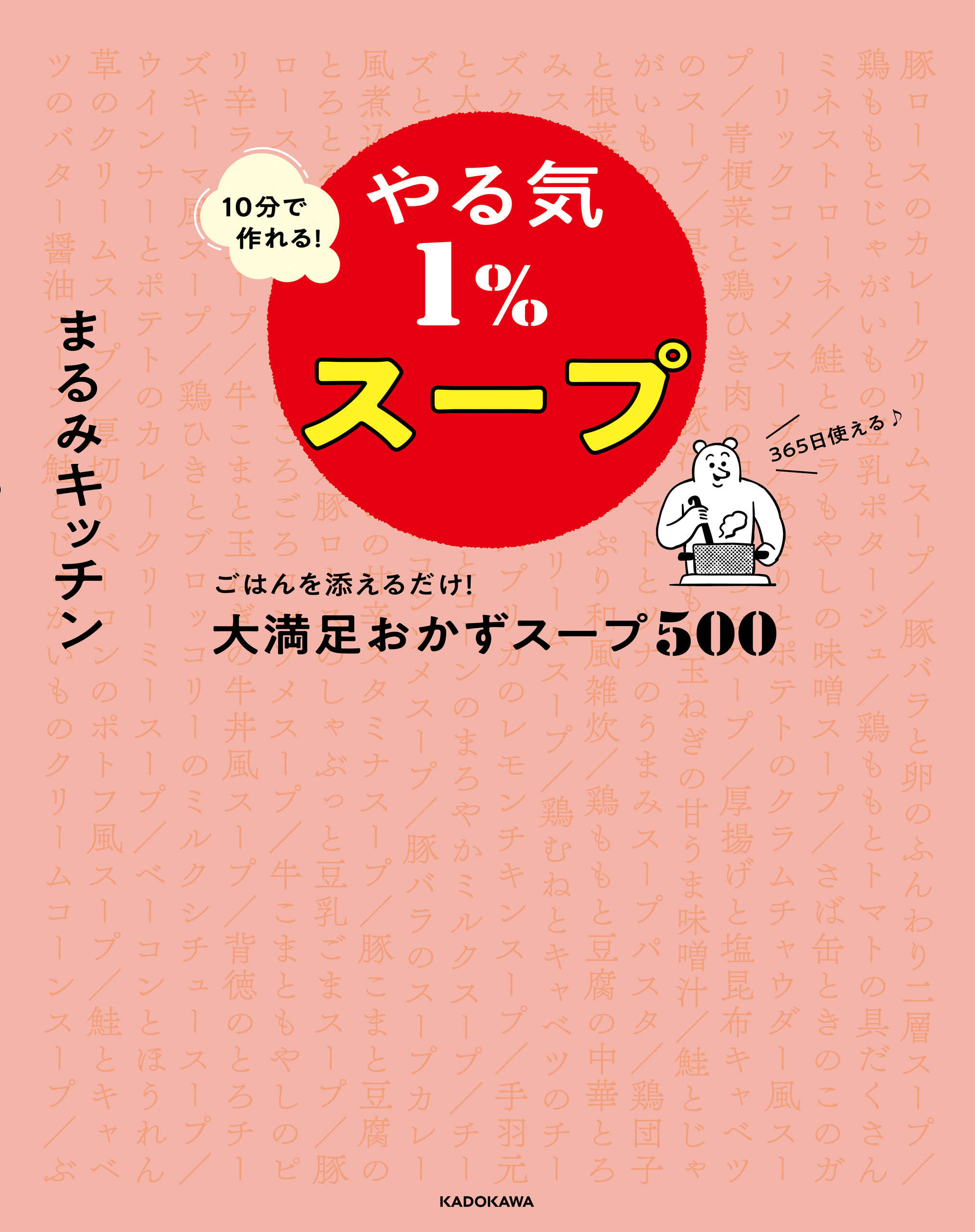 10分で作れる！やる気１％スープ　ごはんを添えるだけ！大満足おかずスープ500