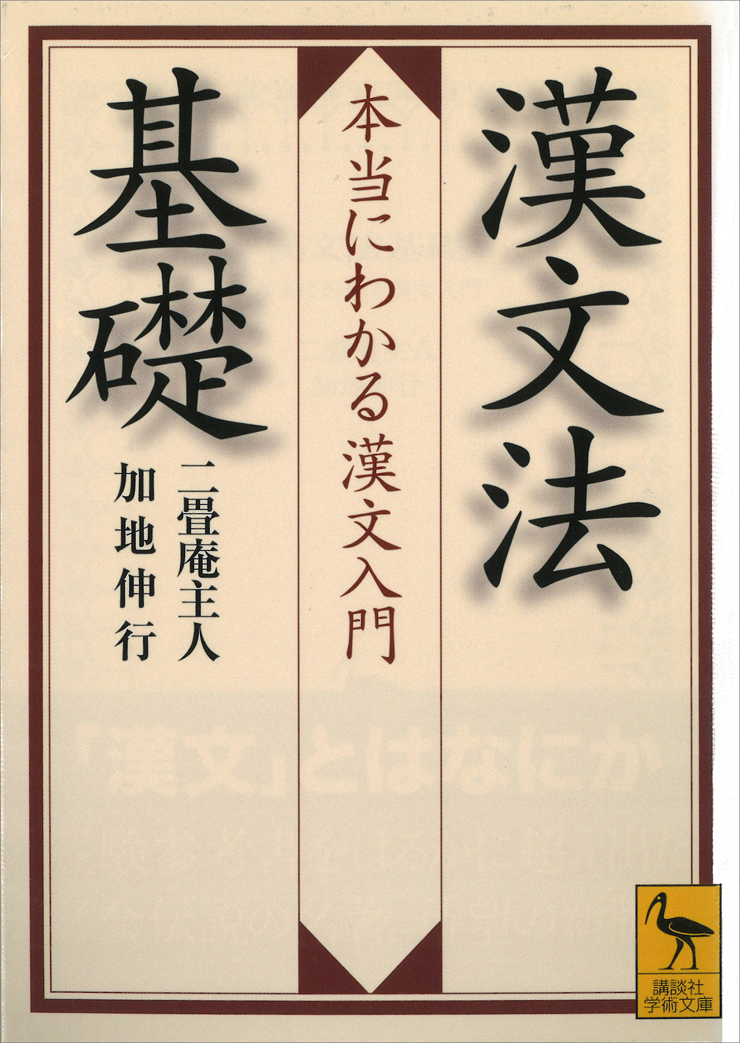 漢文法基礎　　本当にわかる漢文入門