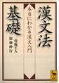 漢文法基礎 本当にわかる漢文入門