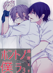 ホントノ僕ラ 【短編】
