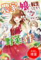 【期間限定 試し読み増量版】農家の娘に転生したから大雑把に野菜を作る。【特典SS付】
