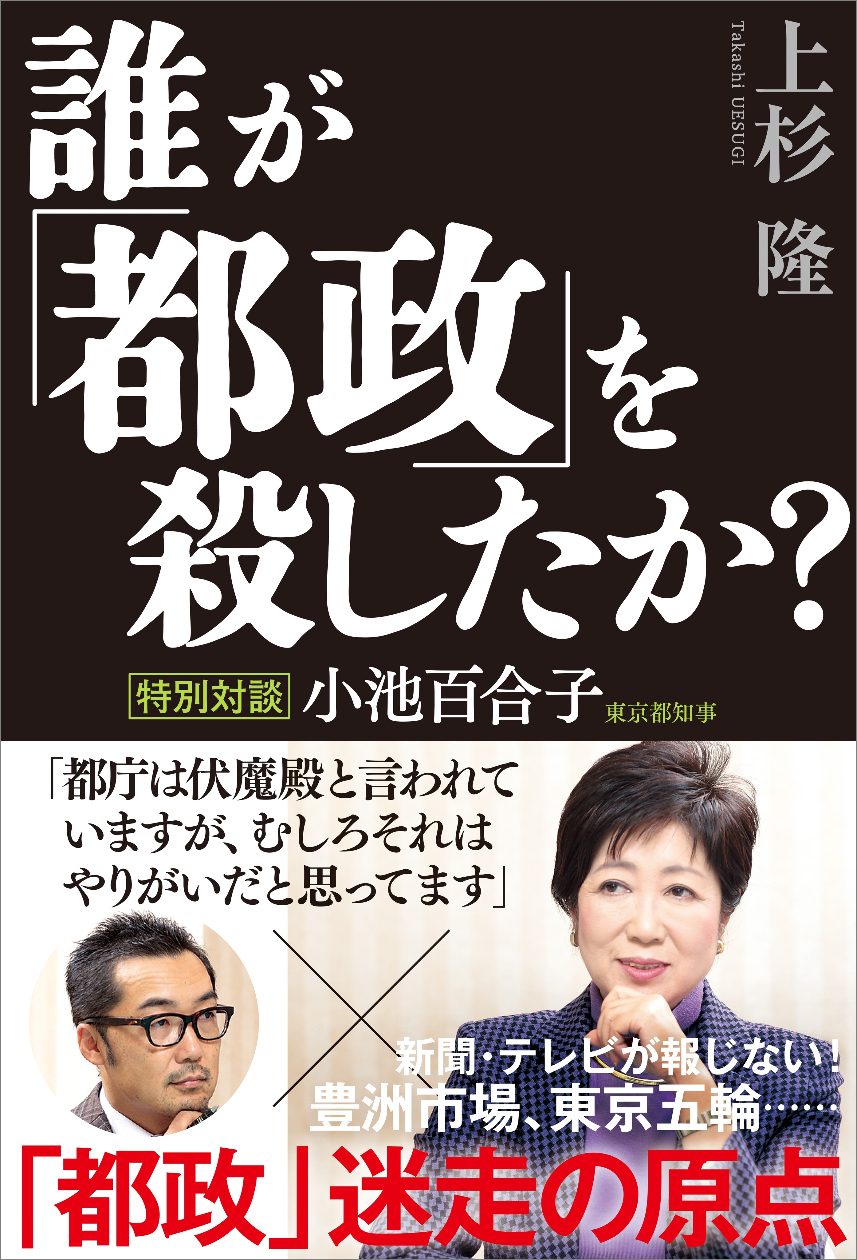 誰が「都政」を殺したか？
