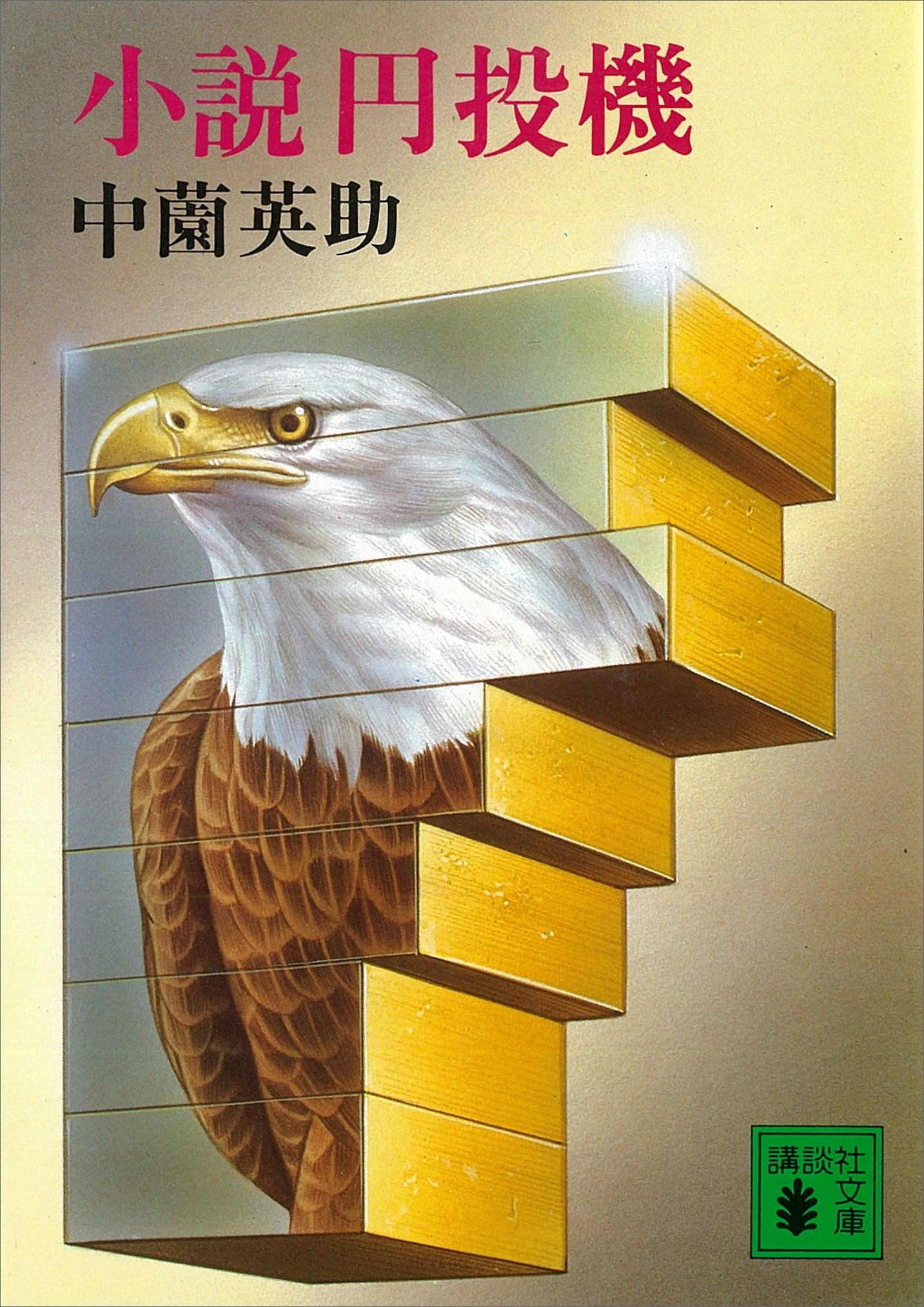 小説円投機
