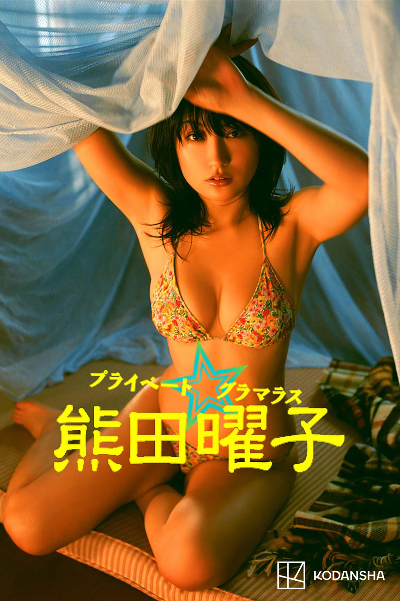 熊田曜子　写真集　プライベート☆グラマラス