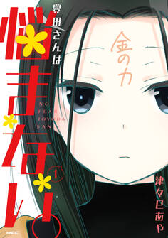 豊田さんは悩まない。 1【期間限定 無料お試し版】