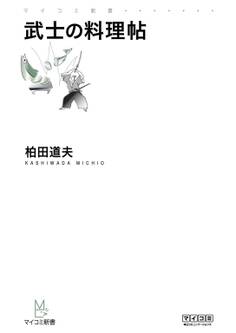 武士の料理帖