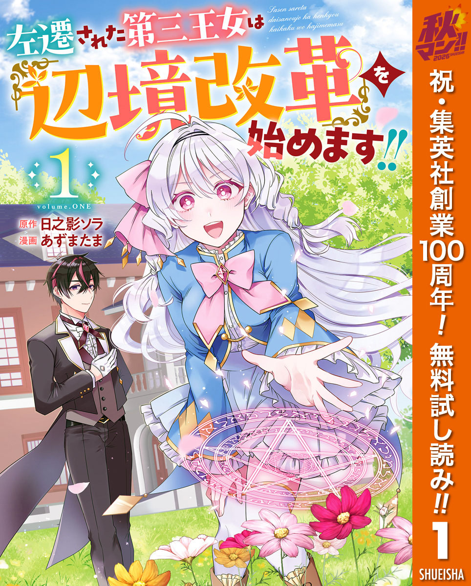 左遷された第三王女は『辺境改革』を始めます！！