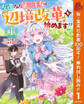 左遷された第三王女は『辺境改革』を始めます!!