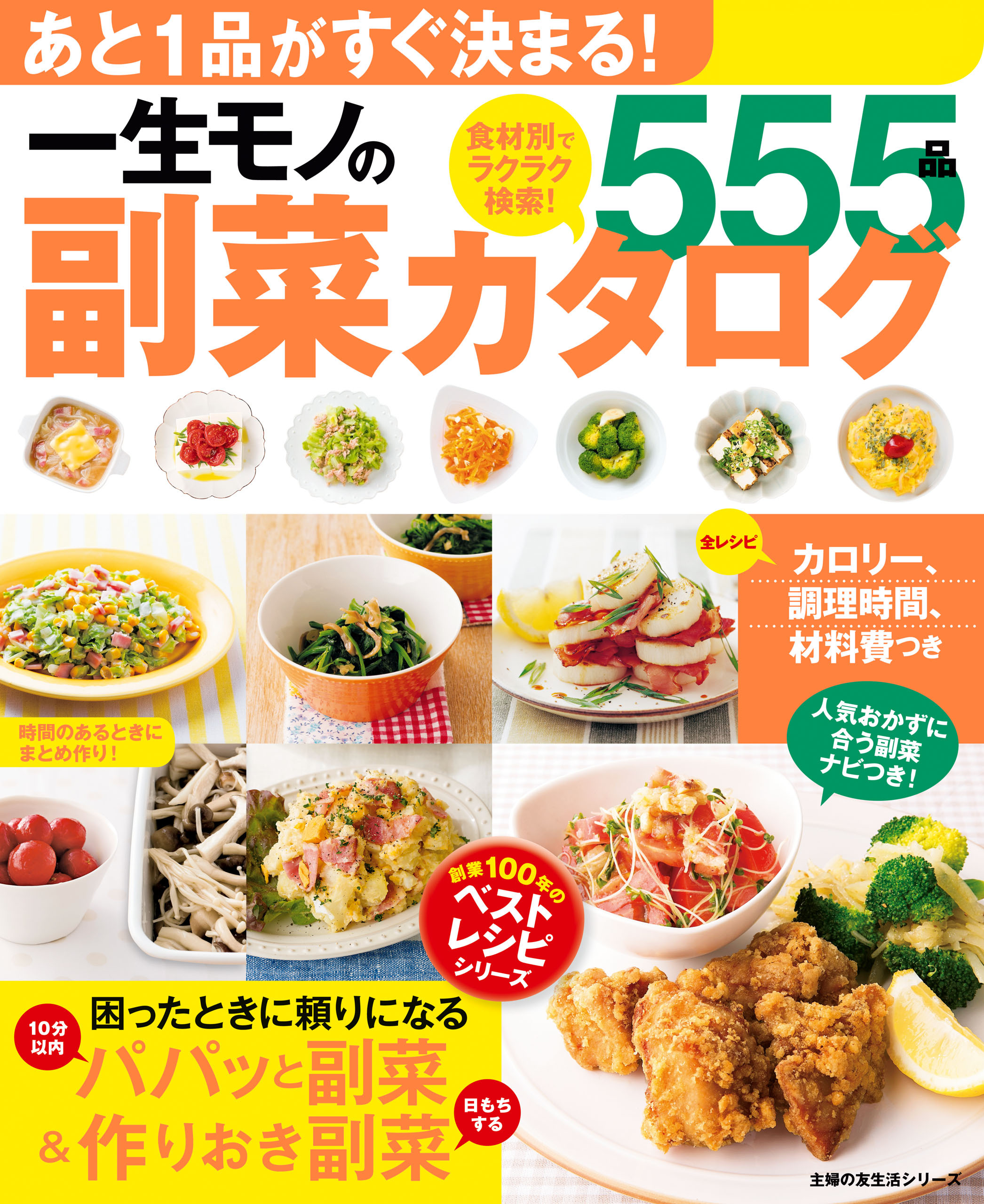 一生モノの副菜カタログ５５５品