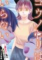 コウノトリはいらない~産まない私はダメですか~